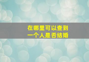 在哪里可以查到一个人是否结婚