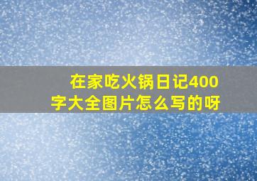 在家吃火锅日记400字大全图片怎么写的呀