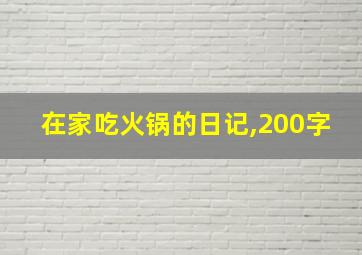 在家吃火锅的日记,200字