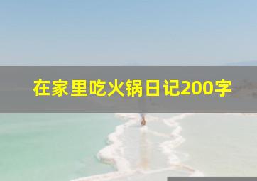 在家里吃火锅日记200字