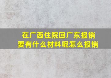 在广西住院回广东报销要有什么材料呢怎么报销