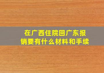 在广西住院回广东报销要有什么材料和手续