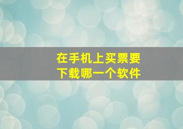 在手机上买票要下载哪一个软件