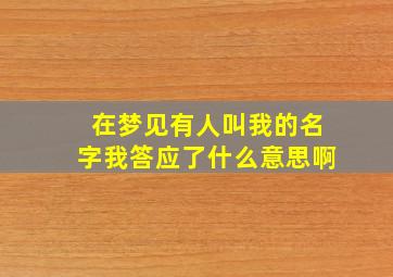 在梦见有人叫我的名字我答应了什么意思啊