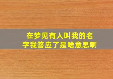 在梦见有人叫我的名字我答应了是啥意思啊