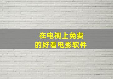 在电视上免费的好看电影软件