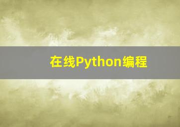 在线Python编程