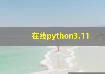 在线python3.11