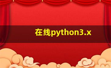 在线python3.x