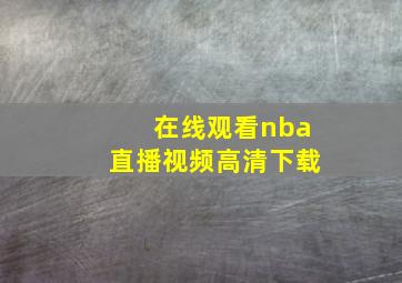 在线观看nba直播视频高清下载