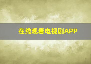 在线观看电视剧APP