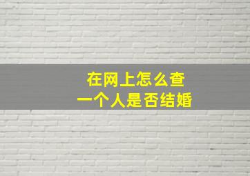 在网上怎么查一个人是否结婚