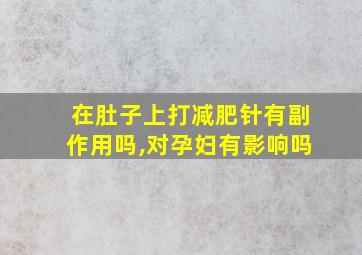 在肚子上打减肥针有副作用吗,对孕妇有影响吗