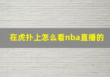 在虎扑上怎么看nba直播的