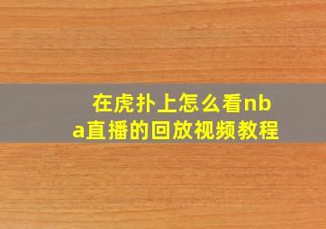 在虎扑上怎么看nba直播的回放视频教程