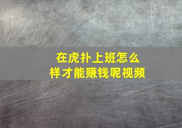 在虎扑上班怎么样才能赚钱呢视频