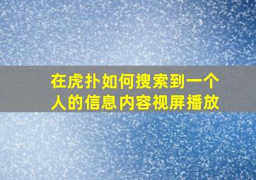 在虎扑如何搜索到一个人的信息内容视屏播放