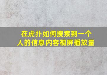 在虎扑如何搜索到一个人的信息内容视屏播放量