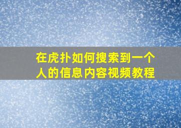 在虎扑如何搜索到一个人的信息内容视频教程