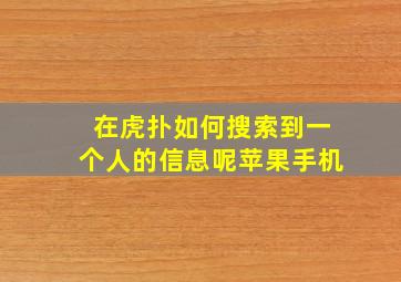 在虎扑如何搜索到一个人的信息呢苹果手机