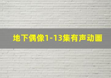 地下偶像1-13集有声动画