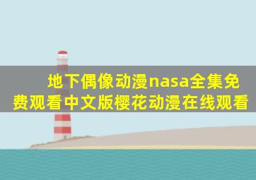 地下偶像动漫nasa全集免费观看中文版樱花动漫在线观看