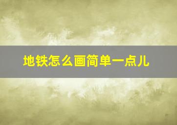 地铁怎么画简单一点儿