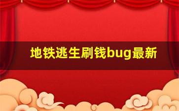 地铁逃生刷钱bug最新