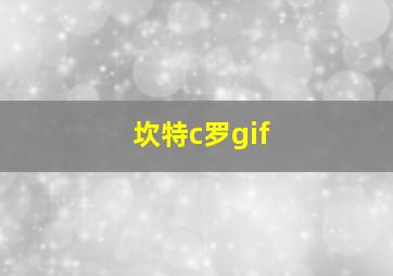 坎特c罗gif