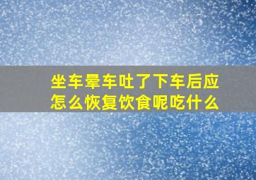 坐车晕车吐了下车后应怎么恢复饮食呢吃什么