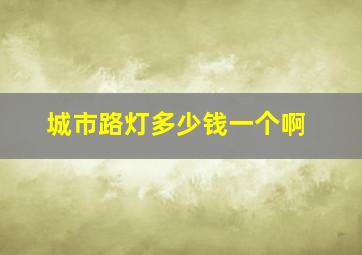 城市路灯多少钱一个啊