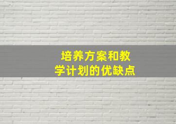 培养方案和教学计划的优缺点