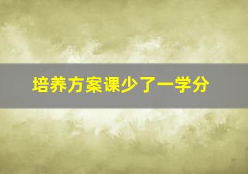 培养方案课少了一学分