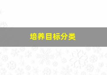 培养目标分类