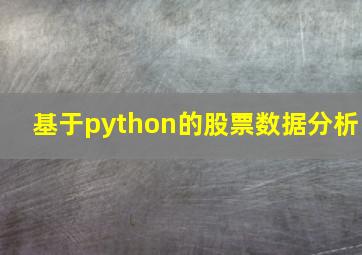 基于python的股票数据分析