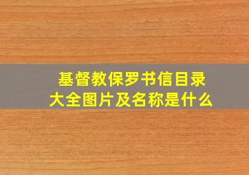 基督教保罗书信目录大全图片及名称是什么