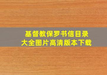 基督教保罗书信目录大全图片高清版本下载