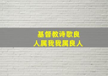 基督教诗歌良人属我我属良人