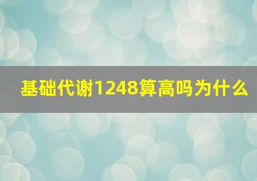 基础代谢1248算高吗为什么