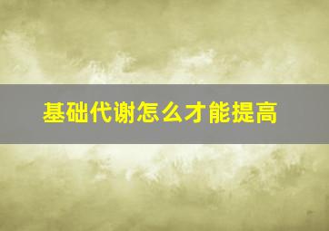 基础代谢怎么才能提高