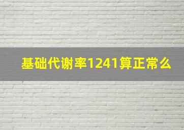 基础代谢率1241算正常么