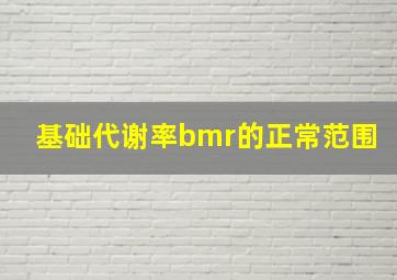 基础代谢率bmr的正常范围