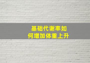 基础代谢率如何增加体重上升