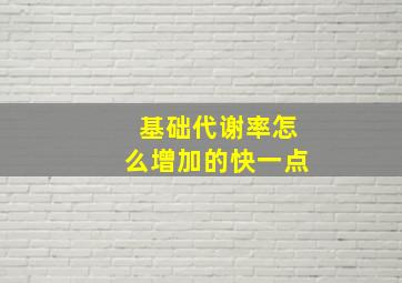 基础代谢率怎么增加的快一点