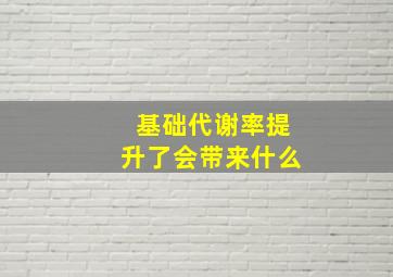 基础代谢率提升了会带来什么