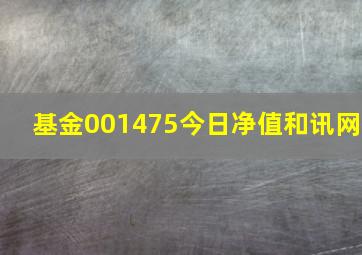 基金001475今日净值和讯网