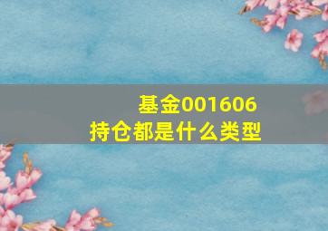 基金001606持仓都是什么类型