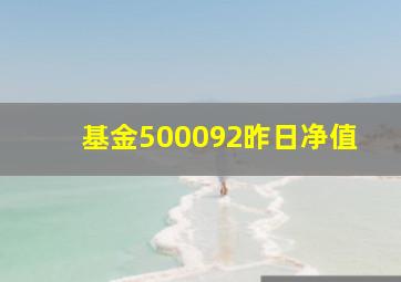 基金500092昨日净值