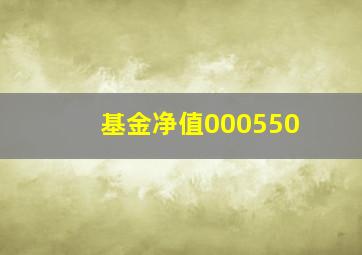 基金净值000550