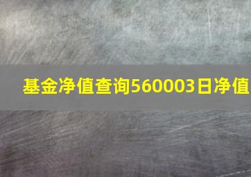 基金净值查询560003日净值